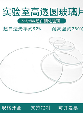 【5mm3mm2mm圆形钢化玻璃】超白高透视窗实验室玻璃板观察窗法兰