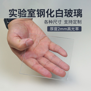 厚2mm实验室白高透光率小尺寸钢化玻璃片 定制耐高温透明薄玻璃板