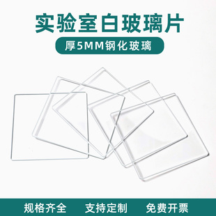 【5mm超白高透钢化玻璃】实验室耐高温玻璃片 定制板定做小玻璃板