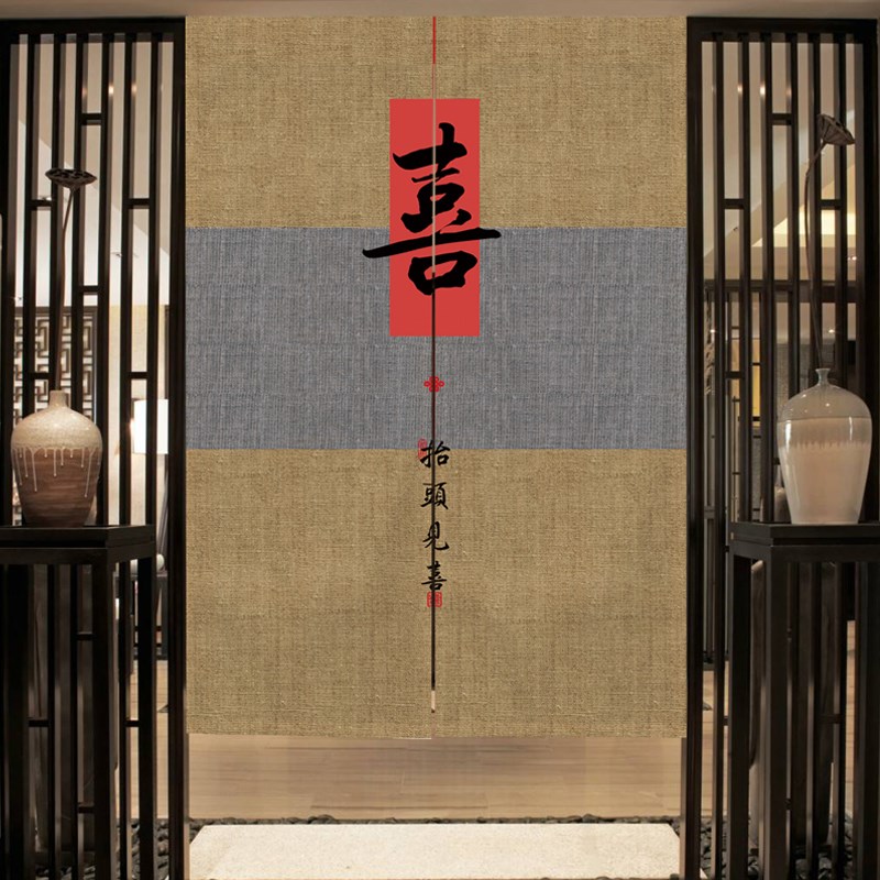中式喜庆书法字门l帘隔断帘客厅卧室布艺挂帘茶室玄关装饰布帘定
