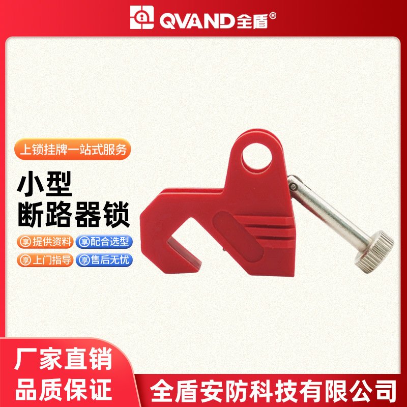 QVAND全盾塑壳断路器锁电工停工维修上锁挂牌锁扣K21小型断路器锁