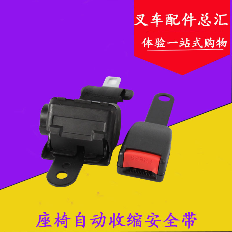 叉车 工程车通用型座椅安全带 保险带 自动伸缩型 自卷 杭叉合力