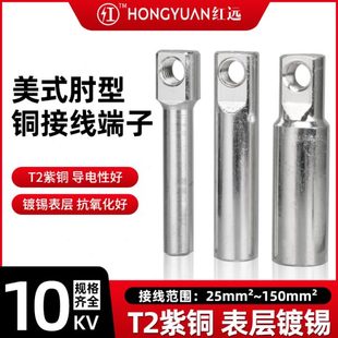 接线端子铜铝接头过渡连接 10kv铜端子25到150平方pt铜鼻子插拔式