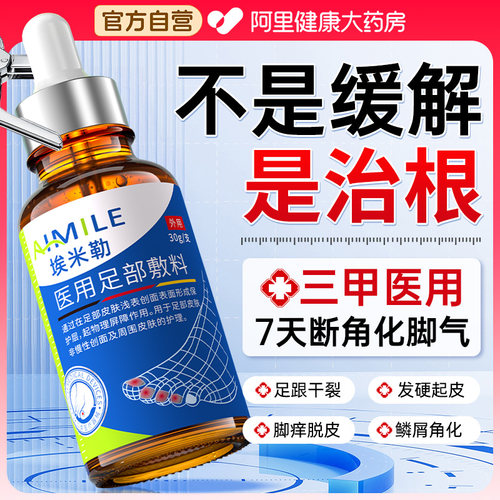 胖东來严选医用角化脚气滴剂第I