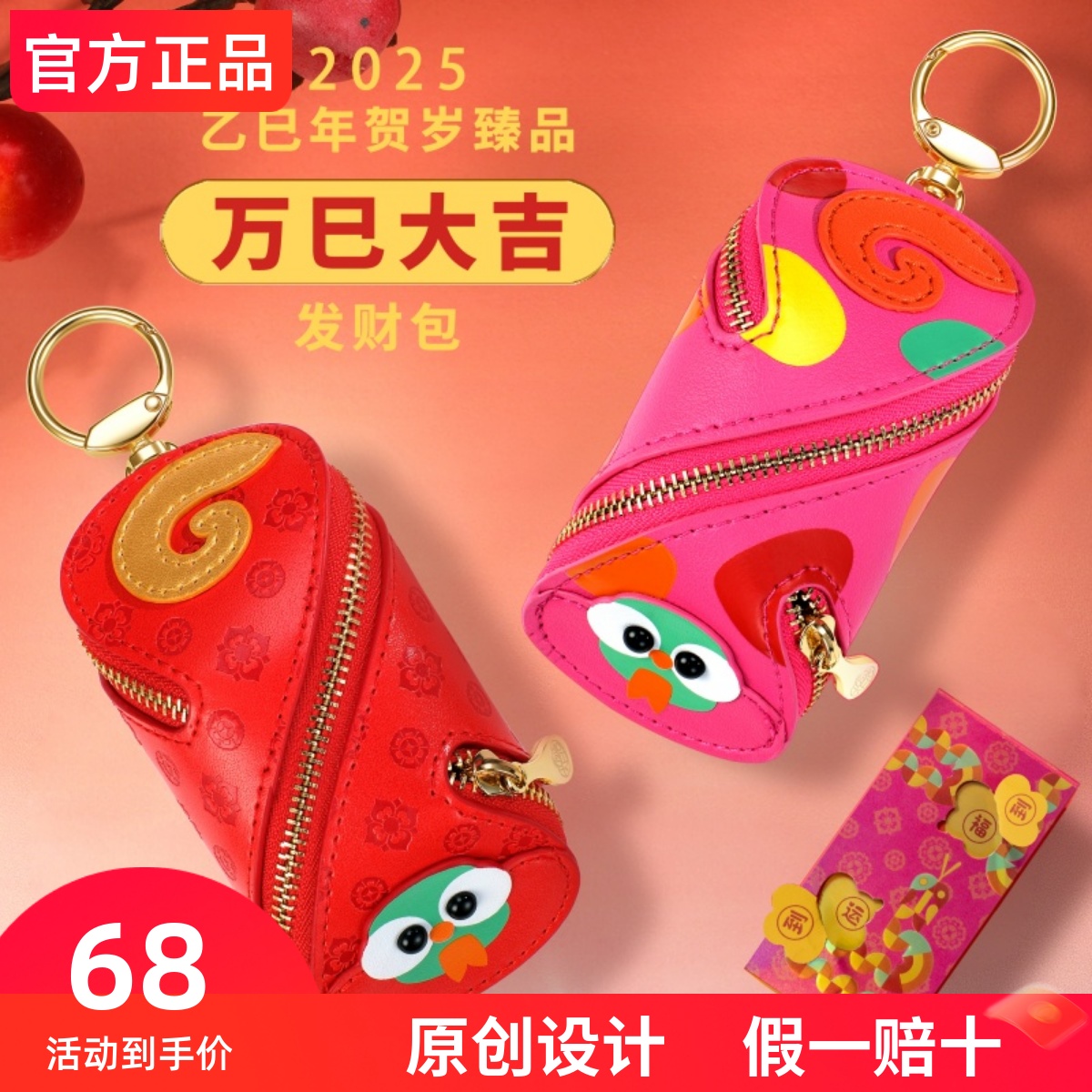 欢喜岛蛇年黄金实用钥匙扣