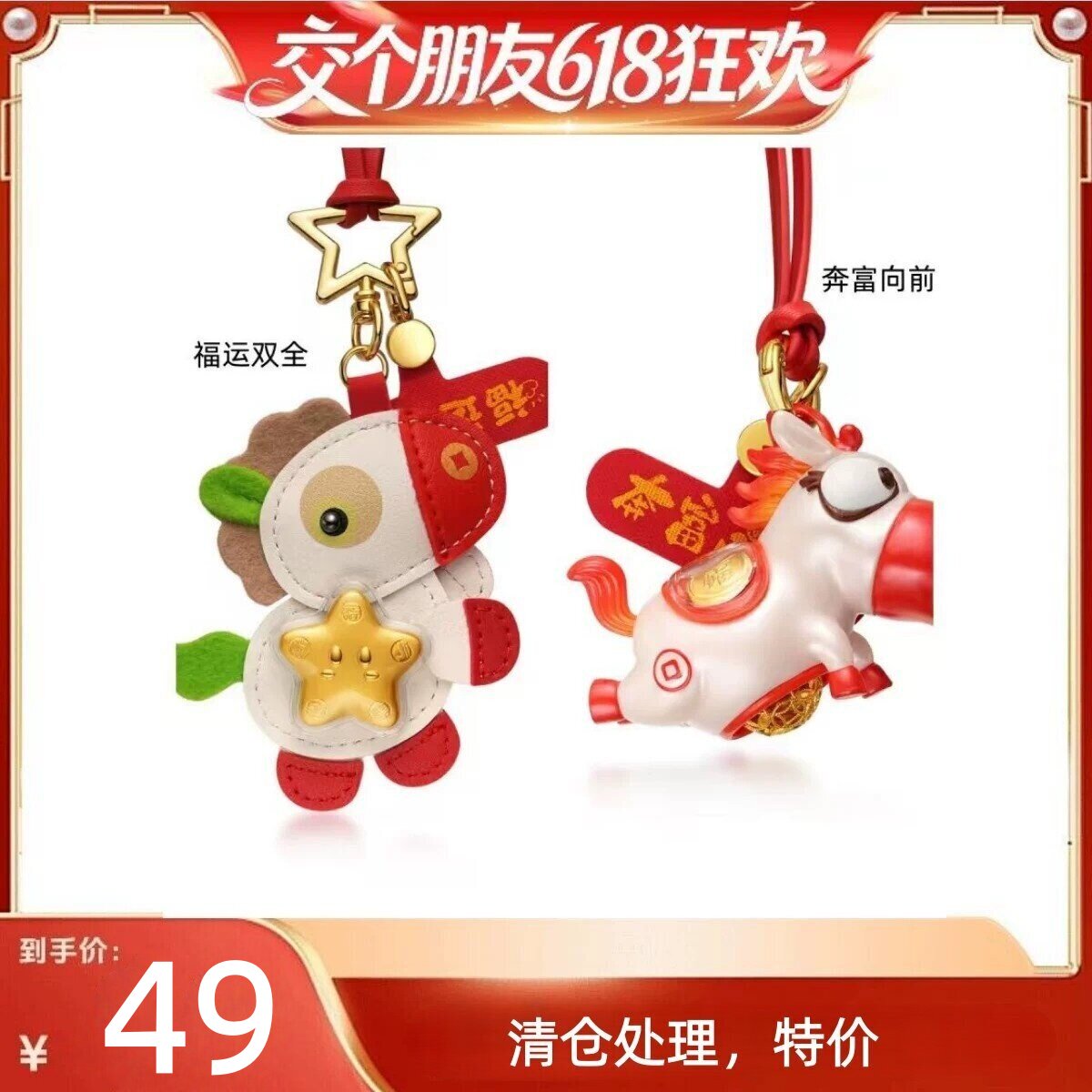 交个朋友618超级爆款】欢喜岛福运双全足金马手机挂件钥匙车挂
