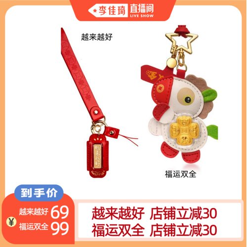 【李佳琦直播间】欢喜岛福运双全马年足金手机挂件车载钥匙挂件