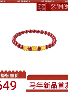 【交个朋友】2026年黄金朱砂小蛮腰转运手链手串生日礼物送女友