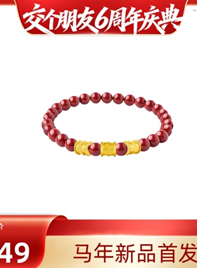 【交个朋友6周年庆典】黄金朱砂小蛮腰转运手链手串生日礼物送女