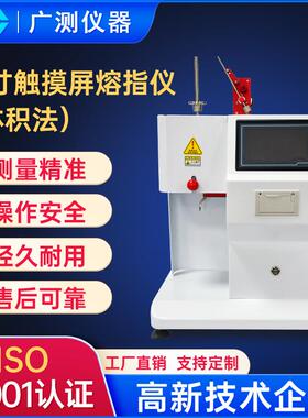 东莞ABS7寸体积法触摸屏熔融指数仪PC塑料测试仪POM熔融指数仪器