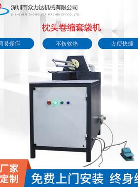 源头工厂实惠型半自动枕头卷缩套袋机被子打卷机ZLD012E