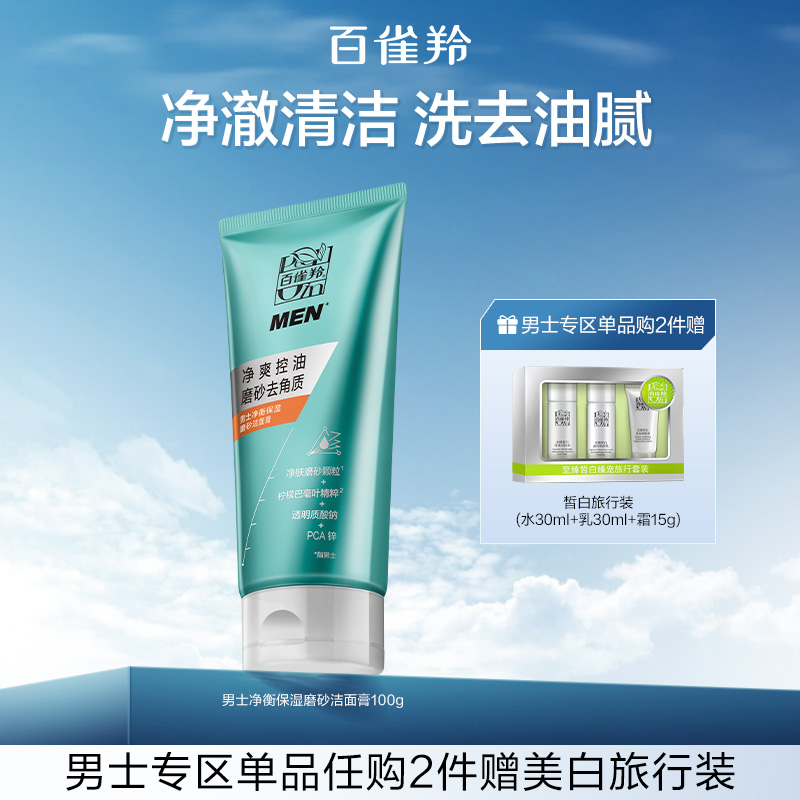 百雀羚男士净衡磨砂洁面膏洗面奶