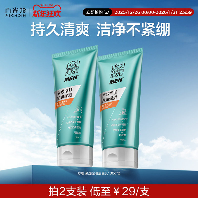百雀羚净衡男士洗面奶保湿洁面乳清洁控油护肤品官方,美容护肤/美体/精油,男士洁面,淘宝优惠券,粉丝福利购,淘宝优惠卷