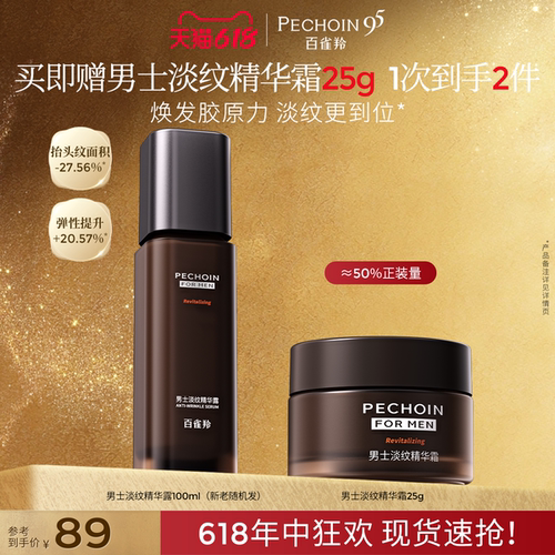 百雀羚男士爽肤水紧致淡纹精华露