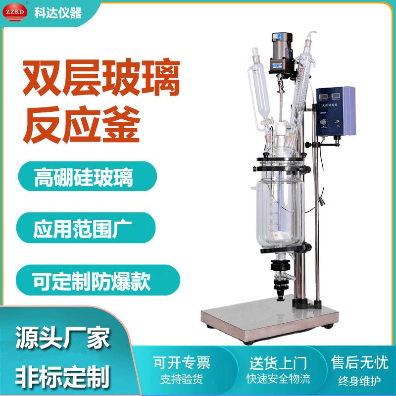 郑州科达供应S-5L双层玻璃反应釜实验室常用小试双层玻璃反应釜