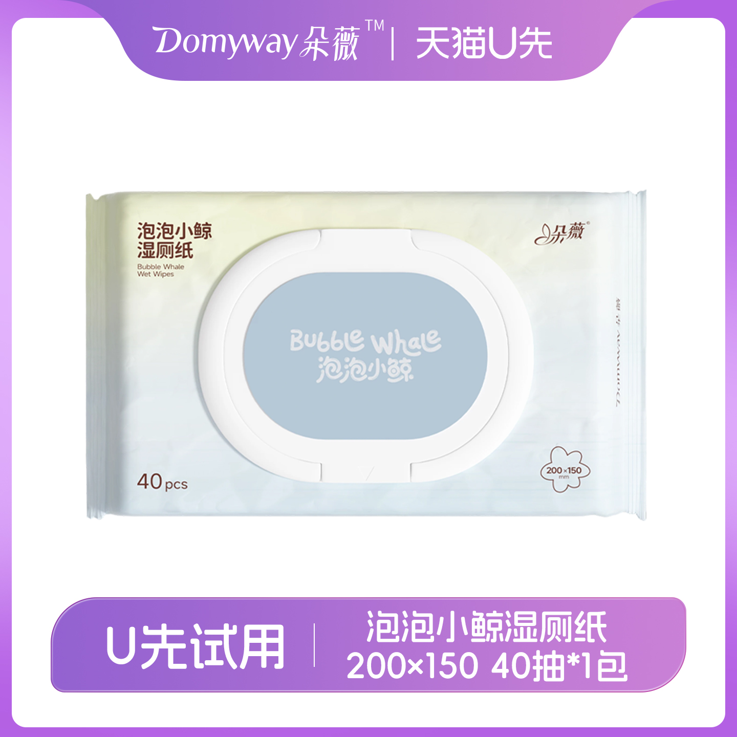 【天猫U先】朵薇黄子韬泡泡小鲸湿厕纸40抽厕用湿巾正品官方旗舰