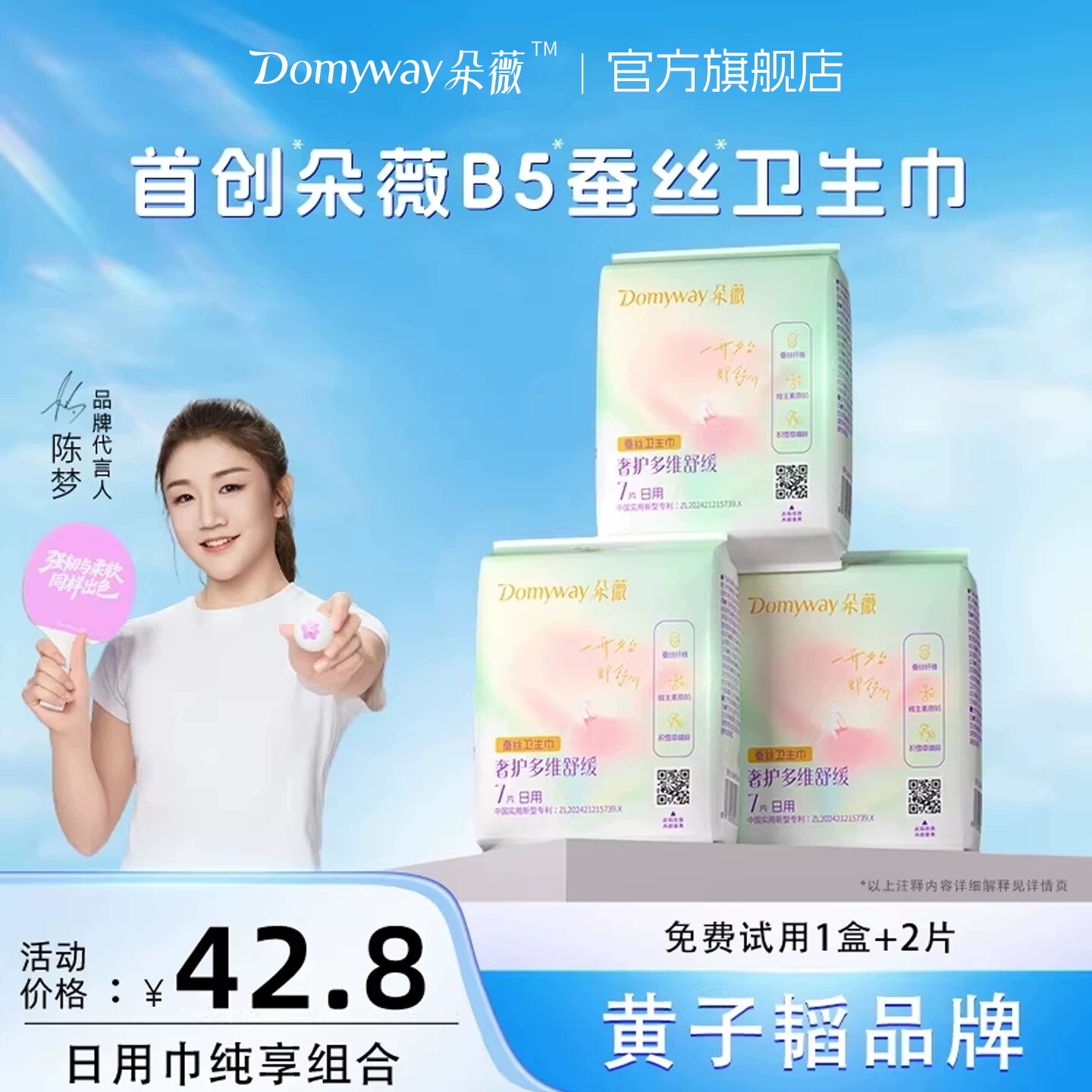 朵薇黄子韬卫生巾日用巾姨妈巾240mm超薄透气正品官方旗舰店 生正实拍商品图