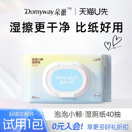 【U先试用】朵薇黄子韬泡泡小鲸湿厕纸40抽厕用湿巾正品官方旗舰