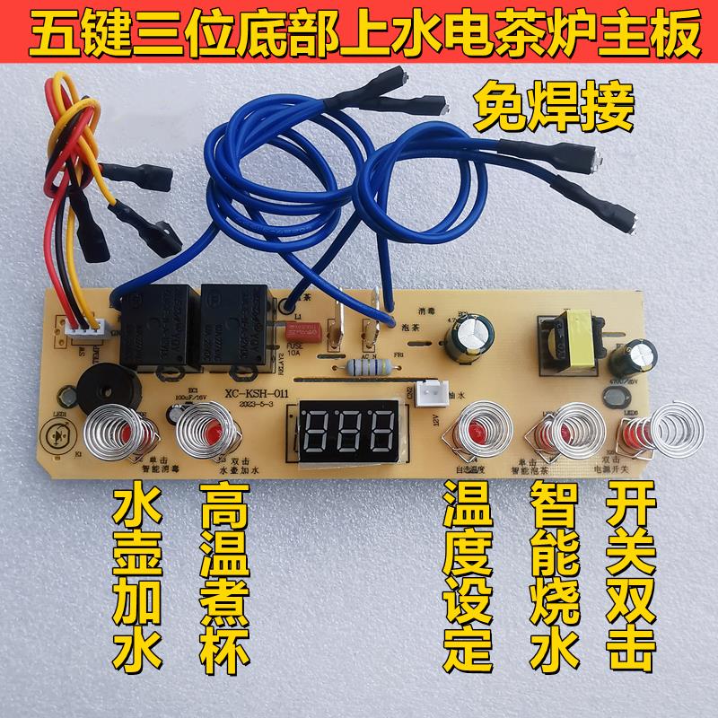五键三位全自动底部上水电茶炉主板电热烧水壶电路控制板维修配件