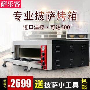 萨乐客专业商用单层披萨电烤箱意式比萨烤炉pizza500度烤鸡鱼机炉