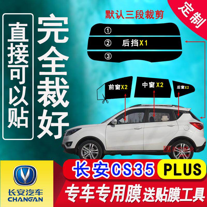 长安CS35专用车窗膜汽车玻璃隔热防爆膜CS35PLUS防晒防紫外线贴膜