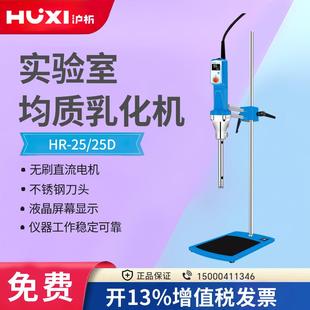 沪析HR 25D实验室数显高速剪切分散均质机组织研磨乳化机