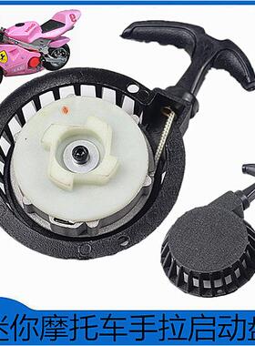 49CC二冲程发动机迷你小跑小摩托越野车手拉启动器易启动盘启动器