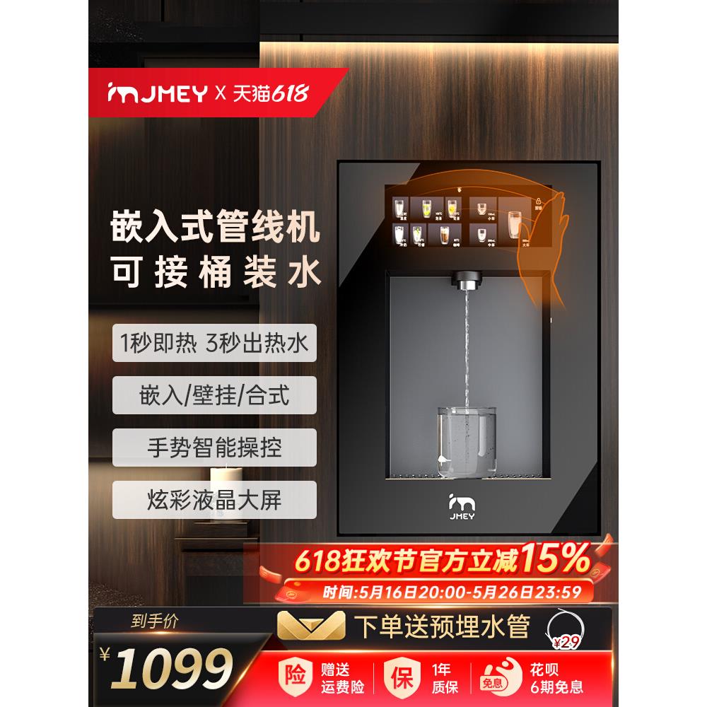 JMEY集觅嵌入式管线机即热式饮水机壁挂式直饮机家用可接桶装水G7