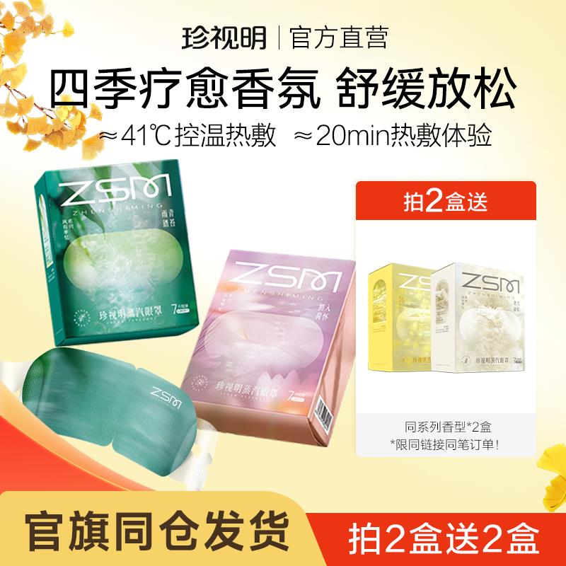 珍视明风有季忆蒸汽眼罩发热舒缓眼疲劳眼罩遮光睡眠午休热敷眼膜