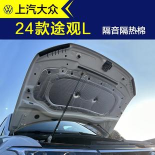 机盖引擎盖发动机隔热棉 24款 大众途观L隔音棉出众款 越享版 智享版
