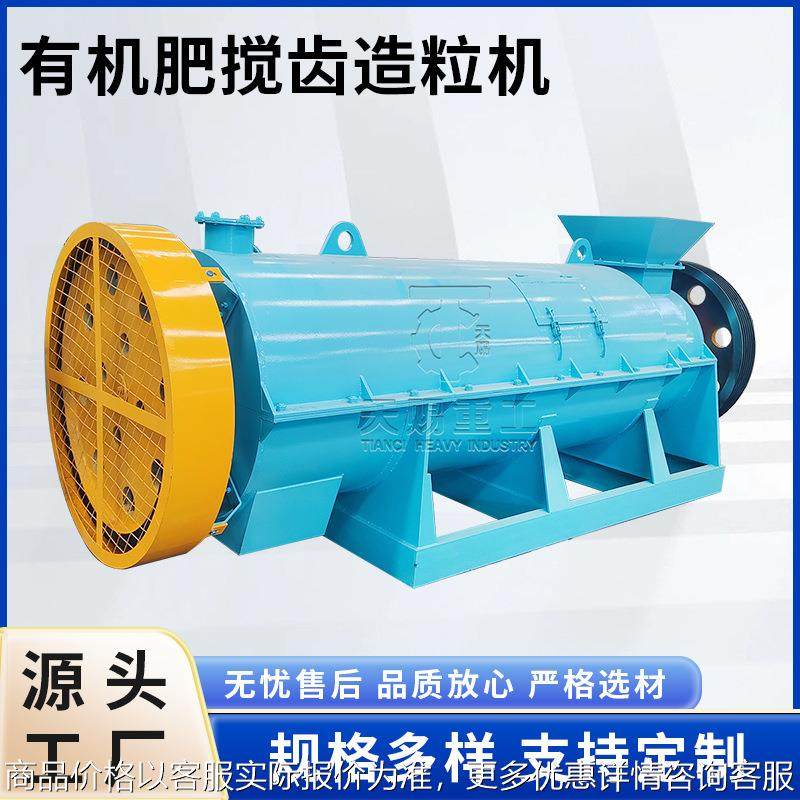 新型有机肥搅齿造粒机圆球状复混肥造粒生产线肥料制粒机