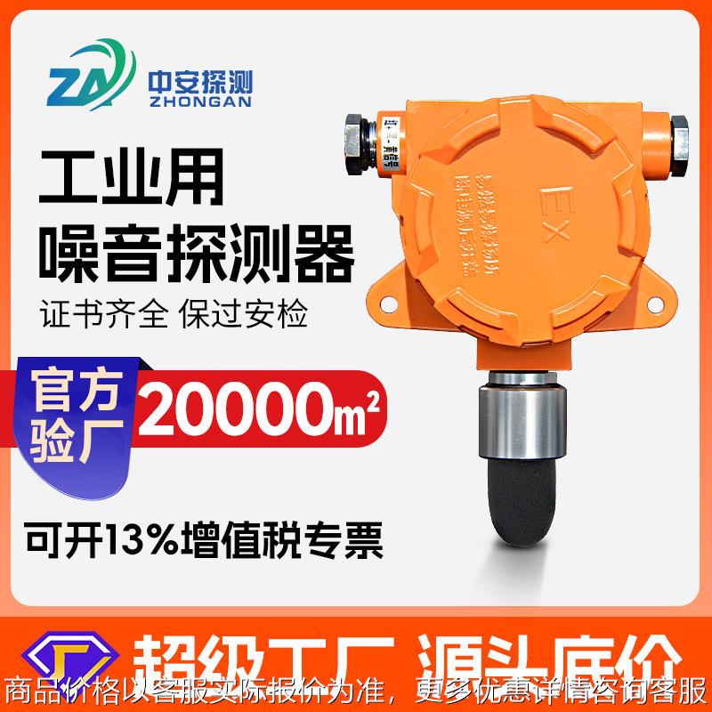 噪声传感器工业级防爆高精密噪音检测分贝仪噪音测量器