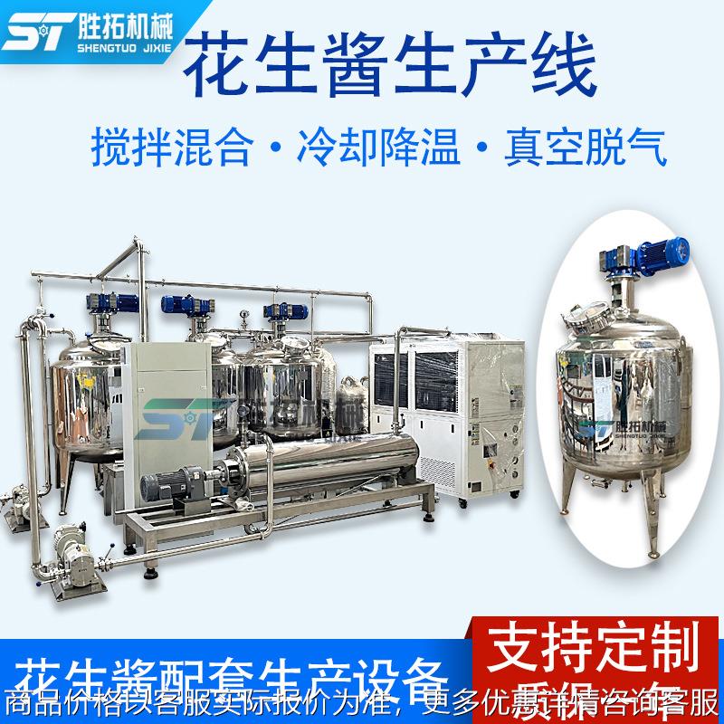 自动化花生酱生产线加工配套设备芝麻酱辣椒酱降温冷却脱气反应釜