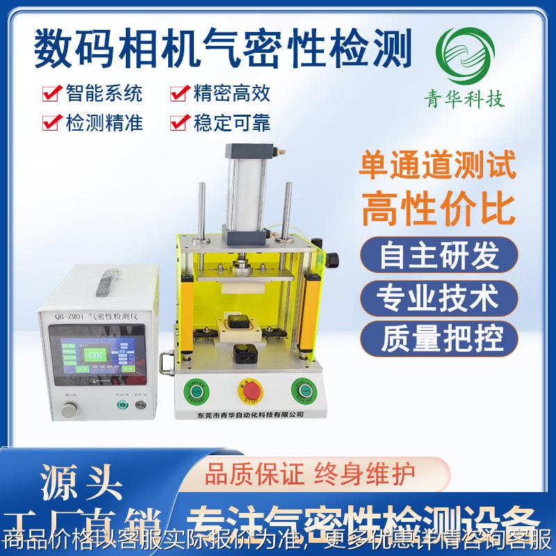 源头厂家数码相机气密性检测仪摄像头检漏仪真空防水设备试水机