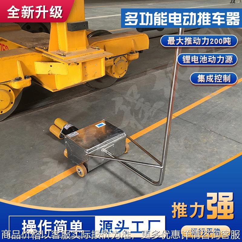 火车电动助推器 200吨电动助推器车厢链接推车器滚动式电动助推器