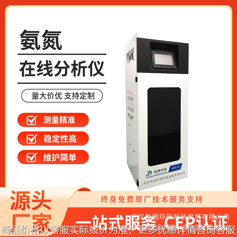 俊德 全自动氨氮水质监测仪 终身免费原厂技术服务支持