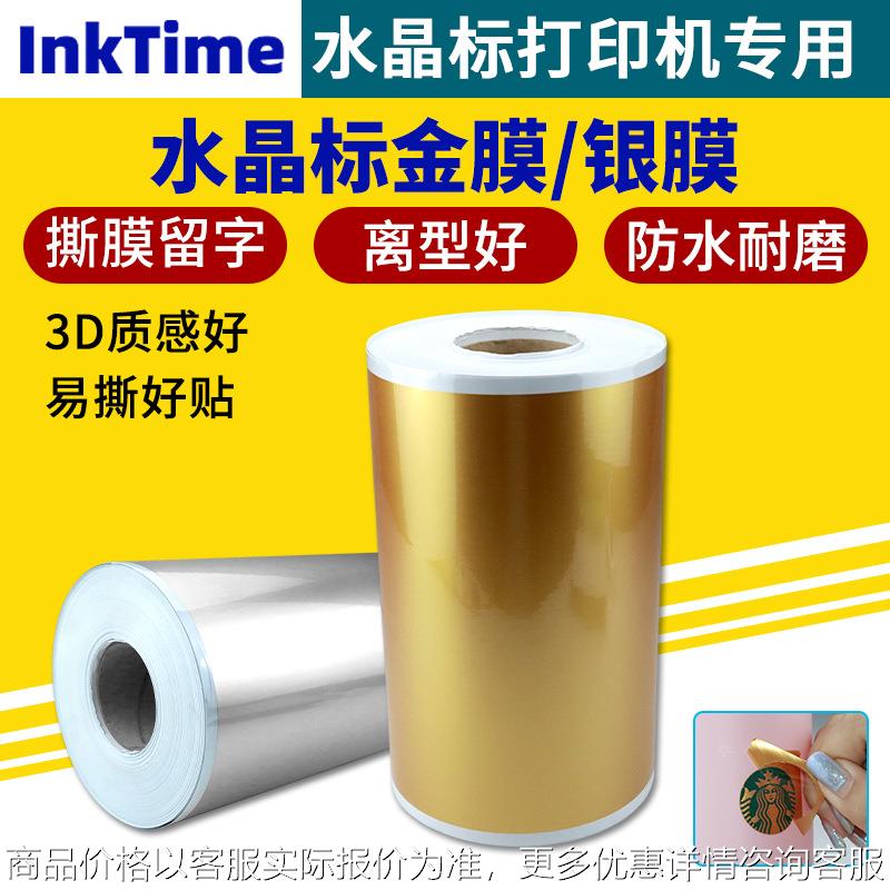 -水晶标膜30/60撕膜留字数码打印机膜耗材卷材金膜/银膜