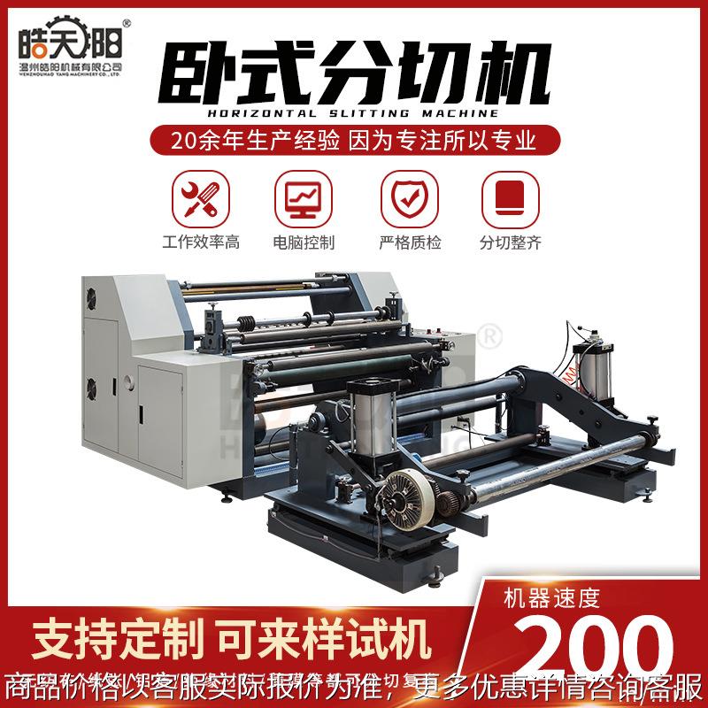 离型纸棉纸皮革铝箔铜箔锡纸绝缘纸分切机 卧式复卷分切机