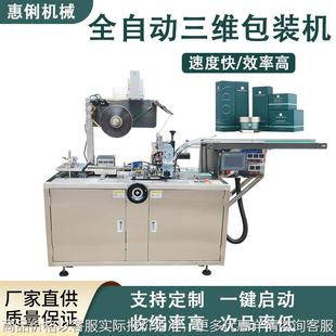机化妆品封膜机透明膜三维包装 厂家直销自动烟包机面膜三维包装 机