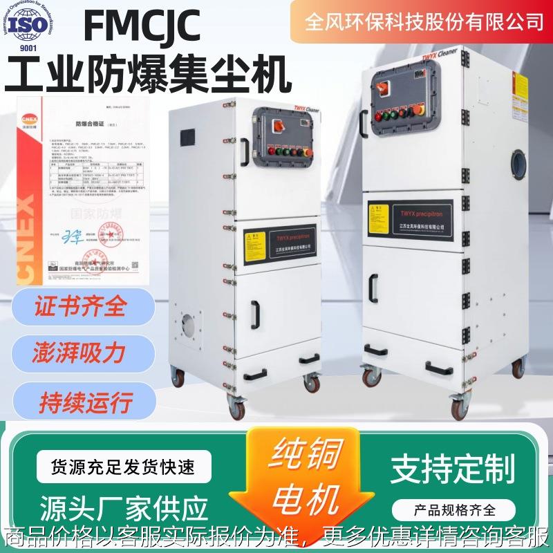-5.5防爆工业集尘机功率5.5证书齐全全风环保科技厂家