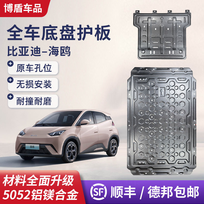 比亚迪海鸥原厂底盘电池护板