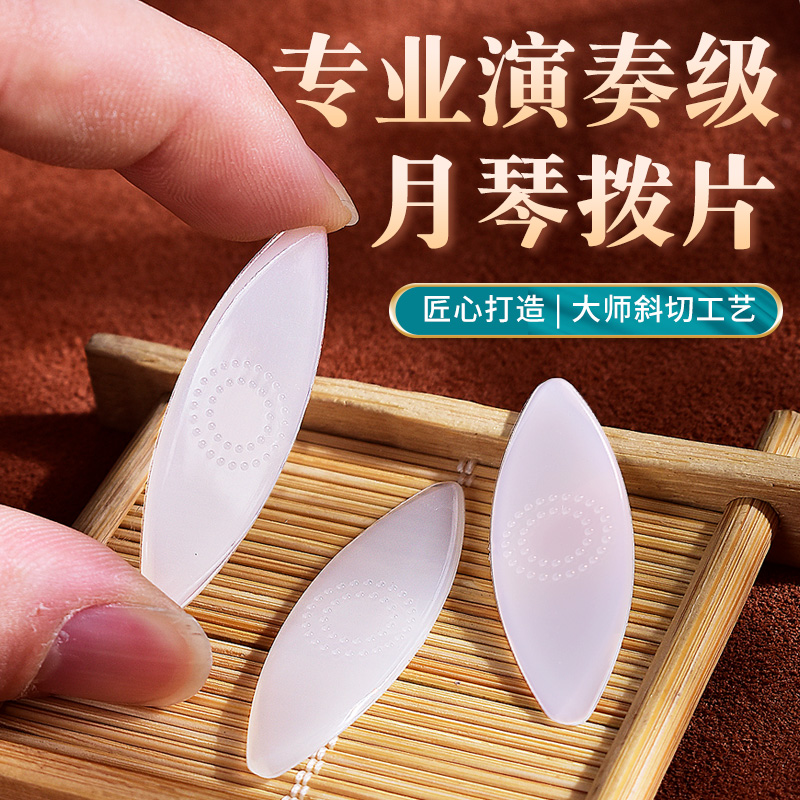 演奏月琴中阮拨片柳琴大阮小阮通用尼龙弹片软硬适中防滑耐磨