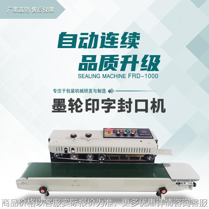 FRD-1000全自动封口机商用铝箔袋连续封口机塑料袋茶叶月饼封口机