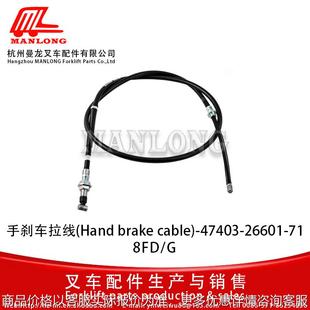 手刹车拉线 26601 4740 47404 适用叉车8FD