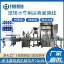 机防冻液车用尿素自动灌装 玻璃水全自动液体定量灌装 旋盖生产线