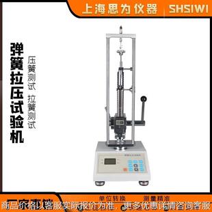 思为 弹簧拉压试验机弹簧测力计压力拉力测试仪测试机试验机压簧