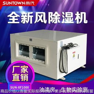 尚代油漆房除湿机1000喷漆房除湿器喷涂车间实验室新风抽湿机器