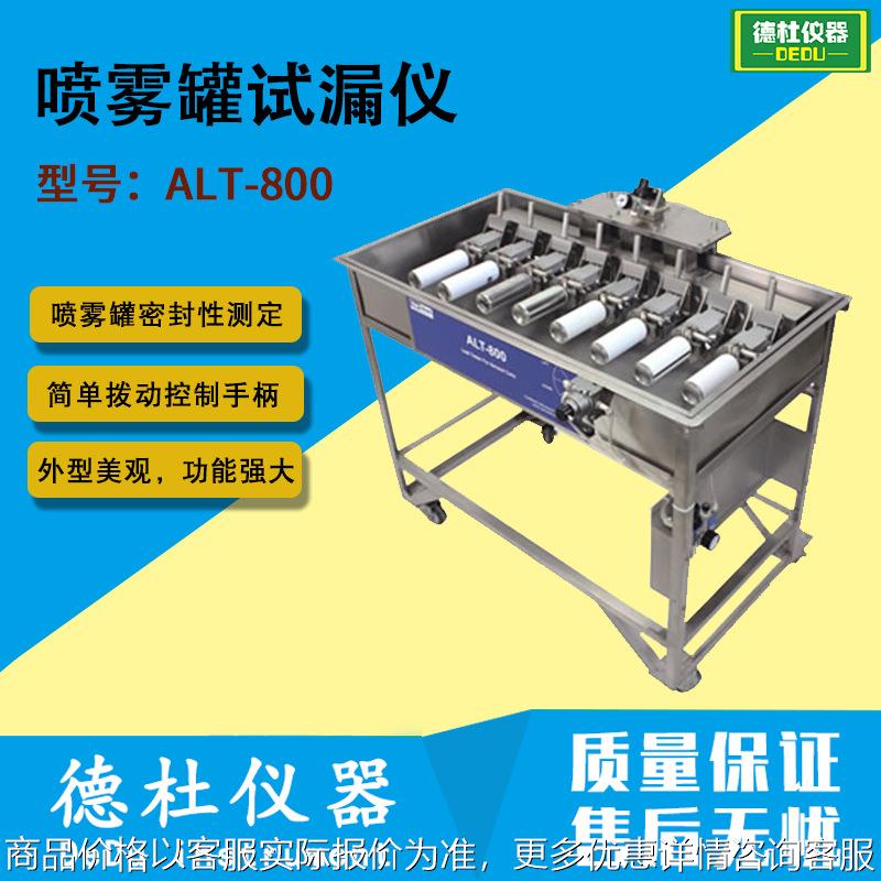 ALT-800 喷雾罐试漏仪 8孔 气雾罐气密性水浴试验仪 密封性测试仪