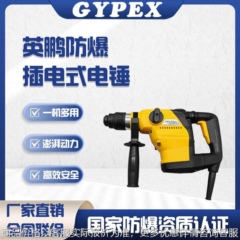 防爆电锤插电款工业级两用电锤电镐电钻大功率手持式防爆电锤,机械设备,破碎机,淘宝优惠券,粉丝福利购,淘宝优惠卷