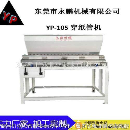 -105型胶带穿管芯机 穿管机 穿纸管机 与胶带分条机配套使用